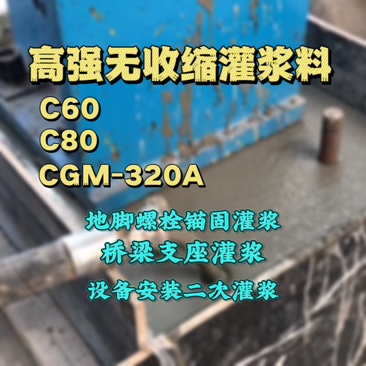 平塘灌浆料加水多了、稀了会有什么影响？